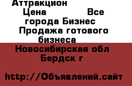 Аттракцион Angry Birds › Цена ­ 60 000 - Все города Бизнес » Продажа готового бизнеса   . Новосибирская обл.,Бердск г.